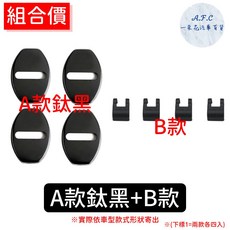 A.F.C. Golf Polo T-Cross Tiguan TROC 專用不銹鋼防鏽車門限位器門鎖蓋 A款鈦黑防鏽蓋 B限位器, A款鈦黑防鏽蓋+B限位器