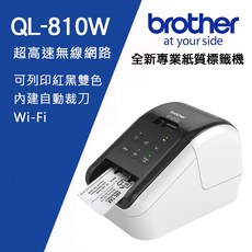 Brother QL-810W 超高速無線網路標籤機，紅黑雙色列印，專業紙質，無線連接，辦公家用皆宜, 1個