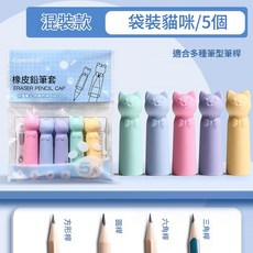 Cayen佳元 軟矽膠筆套 貓爪造型鉛筆帽 小學生筆桿保護套 5入組, 貓咪混色 5個袋裝 升級矽膠, 1套