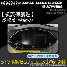 硬漢六輪精品 SYM MMBCU 儀表保護貼, <改款後-全彩>,德國ORACAL改色燈膜PVC<橘>