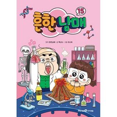 흔한남매 15, 흔한남매 원저/백난도 글/유난희 그림/흔한컴퍼니 감수, 미래엔아이세움