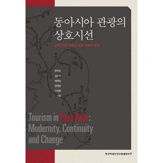 東亞觀光的相互視線：近代以後韓中日觀光地景的變化, 韓國學中央研究院出版部, 文玉杓,金順珠,裴亨一,梁永均,李昌浩 共著