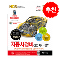 2026 기분파 자동차정비산업기사 필기 + 쁘띠수첩 증정, 에듀웨이, 에듀웨이R&D연구소(자동차부문)
