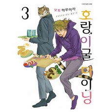 호랑이굴 다이닝 3, 서울미디어코믹스(주)