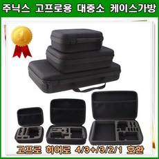 주닉스 고프로 가방 액션캠 액세사리 대중소 케이스, 사이즈 대, 1개