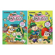 흔한남매의 흔한 호기심 13 + 14 세트 전 2권, 1, 미래엔아이세움, 안치현, 최재연