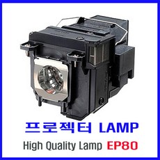 프로젝터 램프(ELPLP80) PowerLite 580/PowerLite 585W/BrightLink 585Wi/BrightLink 595Wi/하우징 일체형, 1개, elplp80