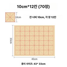 붓글씨 연습지 쌀문자 격자 붓글씨용 종이 연습 연습용, (10cmx12 칸)70 장, 1개, 3팩