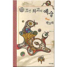朝鮮最棒的藝術： 盤索裡, 未來N Iseum, 鄭出憲 著