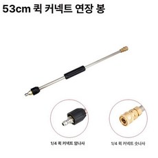 전동초고압급행식 워터건 세차 분사기 고성능, 53cm 롱 타입 봉, 1cm