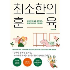 최소한의 훈육