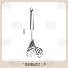 川島屋 壓泥器 不鏽鋼 馬鈴薯壓泥器 搗泥器 地瓜泥 南瓜泥 擠泥器 擠壓器 不鏽鋼搗泥器 壓蒜器 磨泥器, 1個, L型【26*8.2cm】