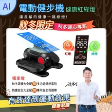 健康老施 AI智能電動健步機 坐式運動 12段變速 專利弧角度 附溫熱多功能帶與安全保護帶