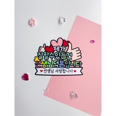 스승의날 선생님 감사 졸업 토퍼 선물 감동 가정의달, 1개