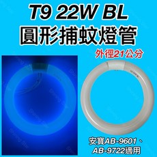 耀星照明 T9 22W BL 圓形捕蚊燈管 (外徑21公分), 1個, T9 22W BL 捕蚊燈管,（單燈管）