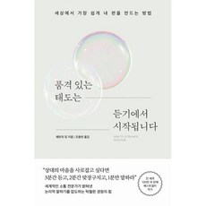 품격 있는 태도는 듣기에서 시작됩니다:세상에서 가장 쉽게 내 편을 만드는 방법