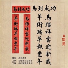 2026馬年春聯新年春節入戶門對聯馬到成功加厚覆膜專用, 1個, 保護袋