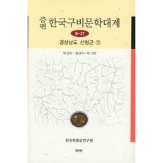 增補版 韓國口碑文學大系 8-27： 慶尚南道山清郡 1, 亦樂, 朴慶秀