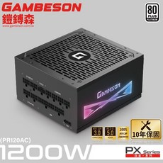 GAMBESON PX系列電源供應器 80PLUS白金牌 全模組 10年保固 ARGB, 1200W, PX1200W