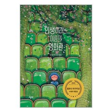 인생이라는 이름의 영화관, 대교북스 주니어, 지미 리아오