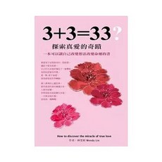3+3=33? 探索真愛的奇蹟：一本可以讓自己改變想法改變命運的書 (林雯莉), 單本