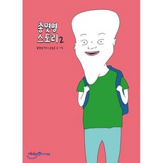 총몇명 스토리 2, 총몇명 원작/윤종문 글그림/샌드박스네트워크 감수, 미래엔아이세움