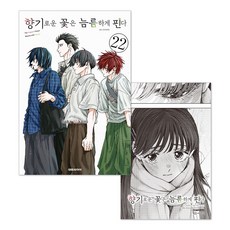 (오늘 출발) 향기로운 꽃은 늠름하게 핀다 22권 + 초판 특전 일러스트 엽서 + 단독 일러스트 미니 포스터 제공, 대원씨아이, 미카미 사카