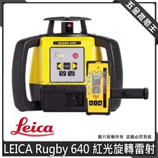 Leica Rugby 640 紅光旋轉雷射水準儀, 1個