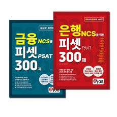 혼잡 은피셋+금피셋 은행 NCS 피셋 300제 + 금융 NCS 피셋 300제 세트 전2권, 커리어빅