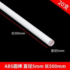 偉益直銷 ABS圓管建築模型材料 DIY手工沙盤場景實心塑料棒, 圓棒5*500mm 20支, 1個