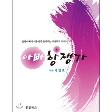아빠 항쟁가:촛불아빠가 아들에게 들려주는 자본주의 이야기, 홍진북스, 김연호 저