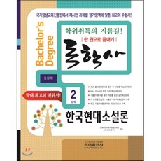 2016 독학사 국문학 2단계 한국현대소설론, 은하출판사