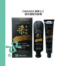 WAJASS 威傑士 豐彩護髮染髮霜 180ml 染髮 護髮 染膏 染髮劑 白髮, 1個, 2號黑咖啡