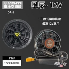 風神 空調服 12V 無袖背心 空調工作服 無帽背心 空調衣 外套 風扇衣 VENTI TECH SA2-BL 深藍色, 1個, 單買風扇 12V 一組，原廠盒裝