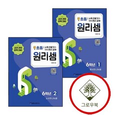 원리셈 초등 6학년 1 + 2 (전2권) 세트 (GROW BOOK)