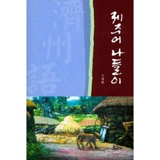 제주어 나들이, 보고사, 고재환 저