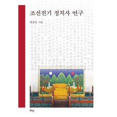 朝鮮前期政治史研究, 韓春順 著, 慧眼