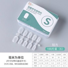 穿戴甲專用甲片100片盒裝 美甲甲片 韓式超薄甲片, 1個, 短方S