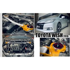 傑暘國際 全新 TOYOTA WISH 10-16 鋁合金引擎室拉桿 強化車身 提升操控, 1個