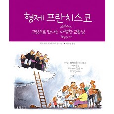 형제 프란치스코:그림으로 만나는 다정한 교황님, 분도출판사