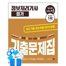[길벗] 2026 시나공 정보처리기사 필기 기출문제집 /마스크제공, 길벗 R&D