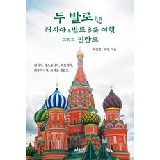 두 발로 러시아&발트 3국 여행 그리고 핀란드, 위전환, 위한(저), 지식과감성, 위전환,위한 저
