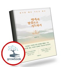 약속의 말씀으로 기도하기:읽기만 해도 기도가 된다, 이엘, 장은명