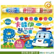 現貨正版 波力 卡哇伊點點畫 Poli 塗鴉本 塗色本 幼兒園填色本 點點筆畫冊 繪本 塗鴉紙 著色本 點點筆 兒童著色