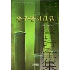 송구봉시선집, 박이정, 조남권,이상미 공저