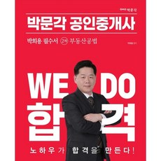 2023 공인중개사 박희용 필수서 2차 부동산공법, 박문각