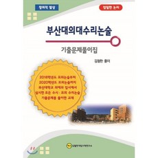 부산대의대 수리 논술 기출문제풀이집, 김철한대입수학연구소, 상세내용 참조, 상세내용 참조