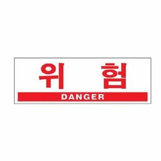 위험 아트사인 300x100x2 0994 DANGER