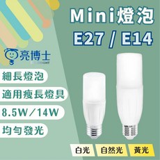 亮博士 Mini細長燈泡 E27 E14 LED燈泡, 1個, 亮博士E27-8.5W,自然光, 自然光