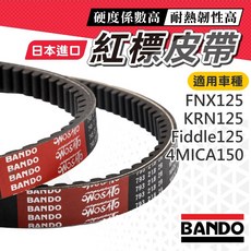 BANDO 阪東機車傳動皮帶 適用 FNX 125 KRN 125 4MICA 150